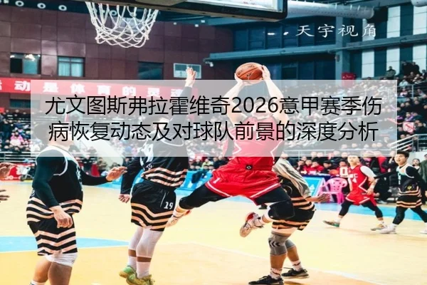 you-wen-tu-si-fu-la-huo-wei-qi-yi-jia-sai-ji-shang-bing-hui-fu-dong-tai-ji-dui-qiu-dui-qian-jing-de-shen-du-fen-xi-2-140.jpg