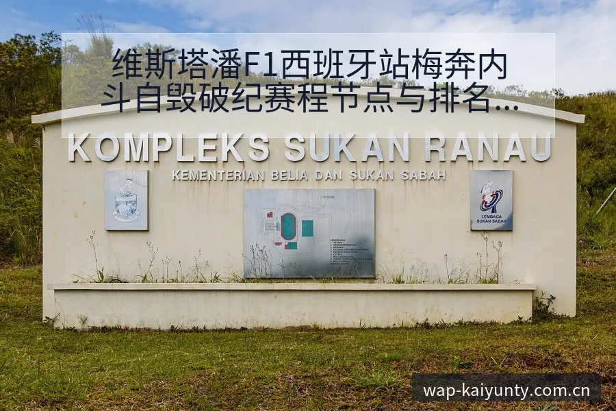 维斯塔潘F1西班牙站梅奔内斗自毁破纪赛程节点与排名变化分 - 开云APP