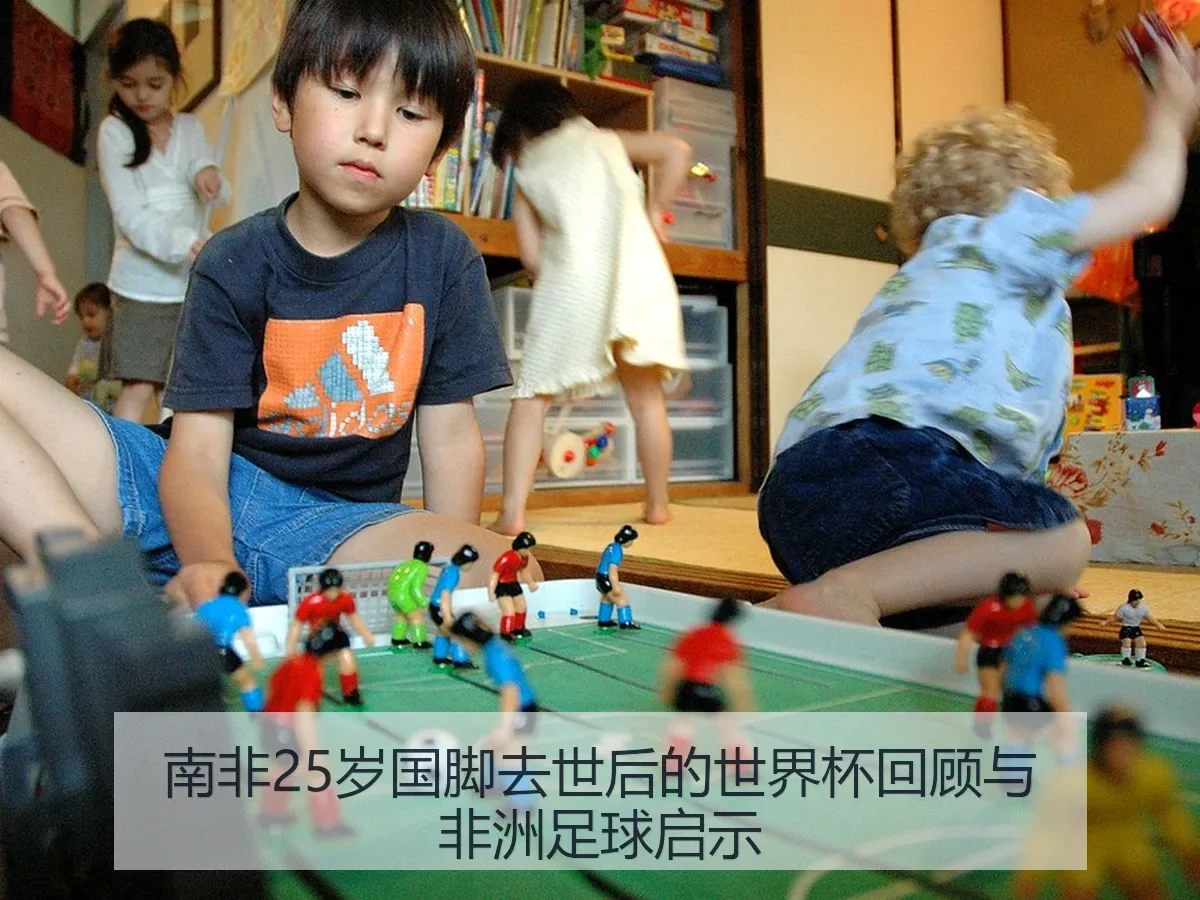 南非25岁国脚去世后的世界杯回顾与非洲足球启示