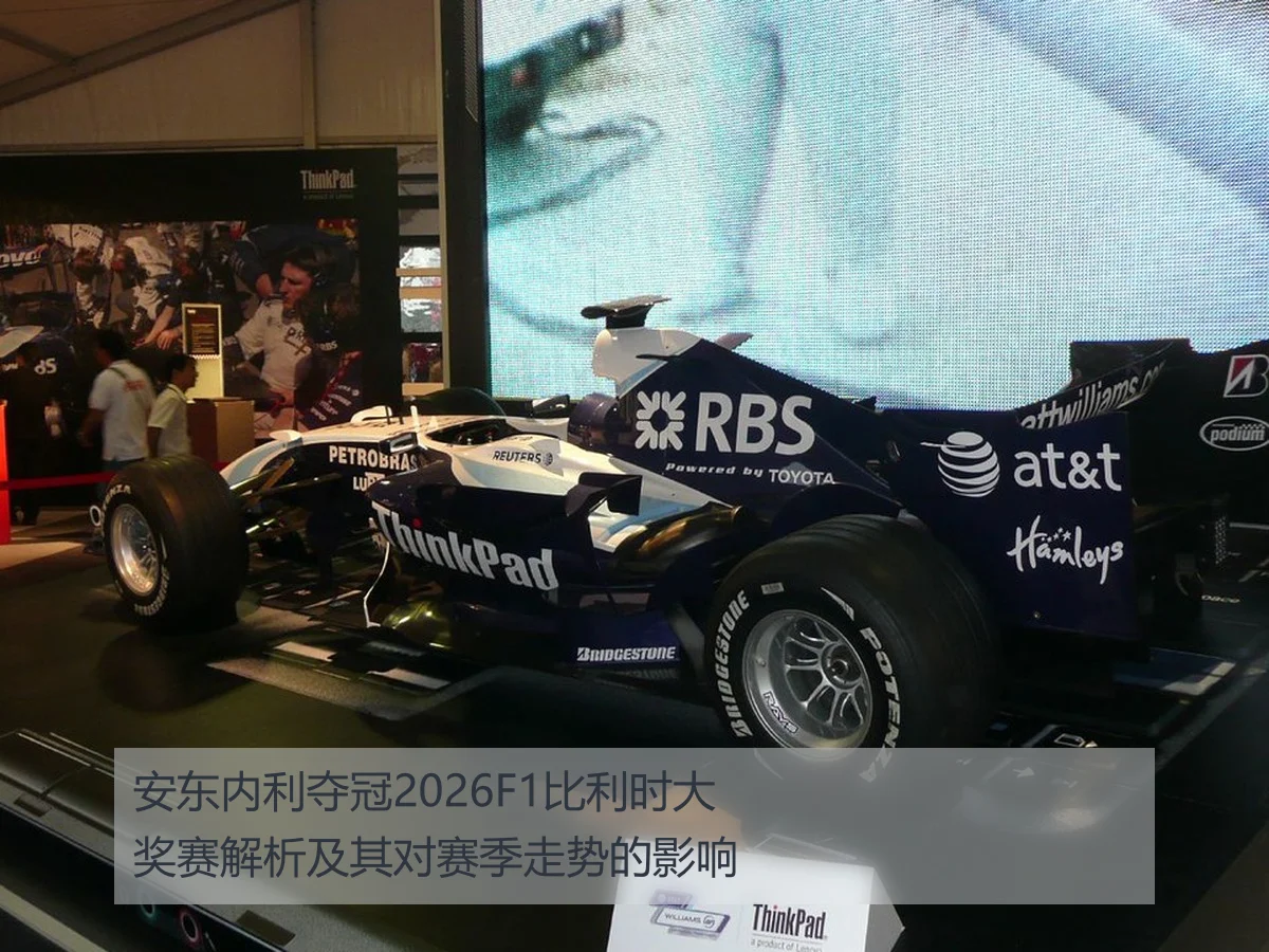 安东内利夺冠2026F1比利时大奖赛解析及其对赛季走势的影响